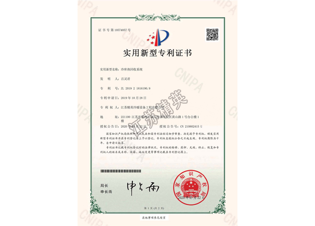冷庫(kù)熱回收系統(tǒng)實(shí)用新型專利證書(shū)