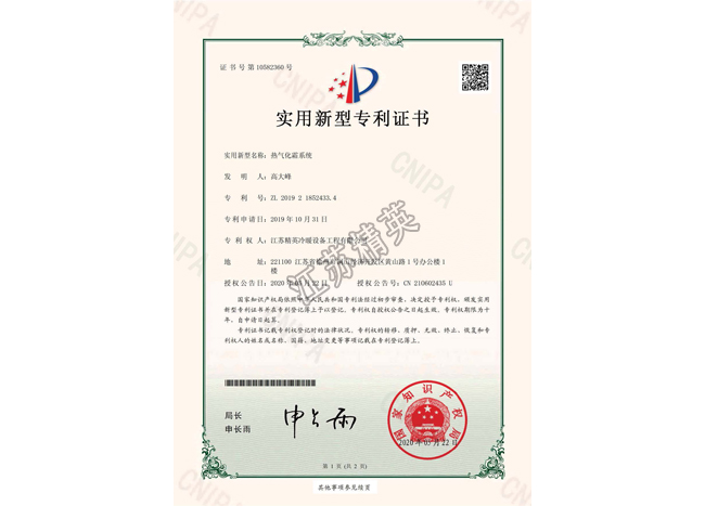 熱氣化霜系統(tǒng)實(shí)用新型專利證書(shū)