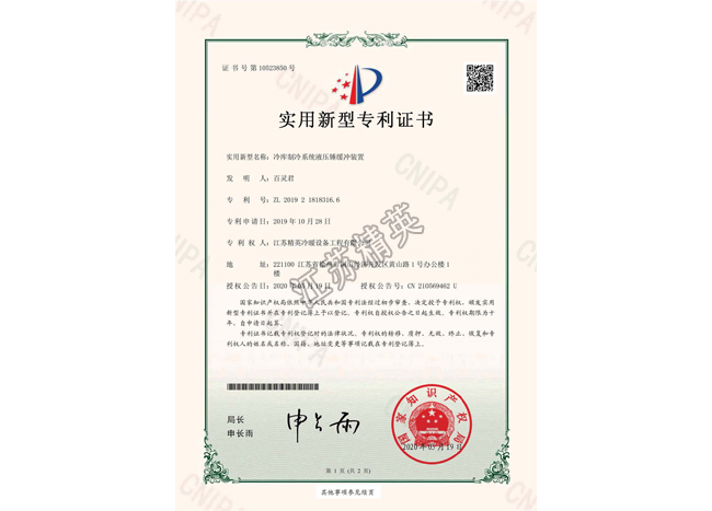 冷庫(kù)制冷系統(tǒng)液壓錘緩沖裝置實(shí)用新型專利證書(shū)