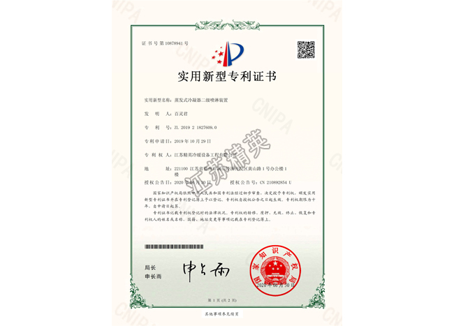 蒸發(fā)式冷凝器二級噴淋裝置實用新型專利證書