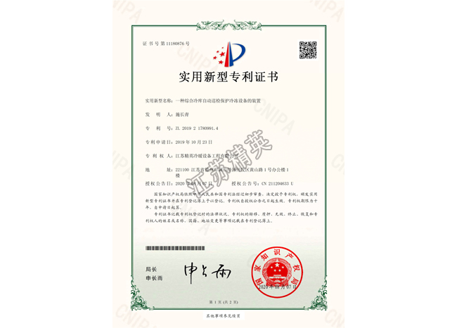 一種綜合冷庫自動巡檢保護(hù)冷凍設(shè)備的裝置實用新型專利證書