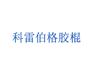 安徽科雷伯格膠棍有限公司