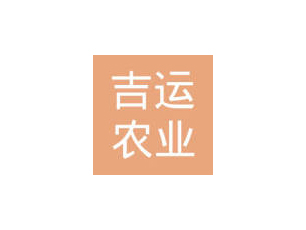 徐州吉運農(nóng)業(yè)發(fā)展有限公司
