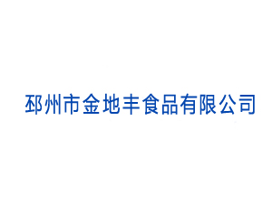 邳州市金地豐食品有限公司