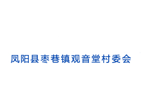鳳陽縣棗巷鎮(zhèn)觀音堂村委會(huì)