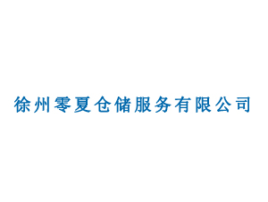 徐州零夏倉儲服務(wù)有限公司