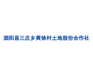 泗陽(yáng)縣三莊鄉(xiāng)黃徐村土地股份合作社