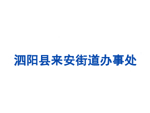 泗陽(yáng)縣來(lái)安街道辦事處